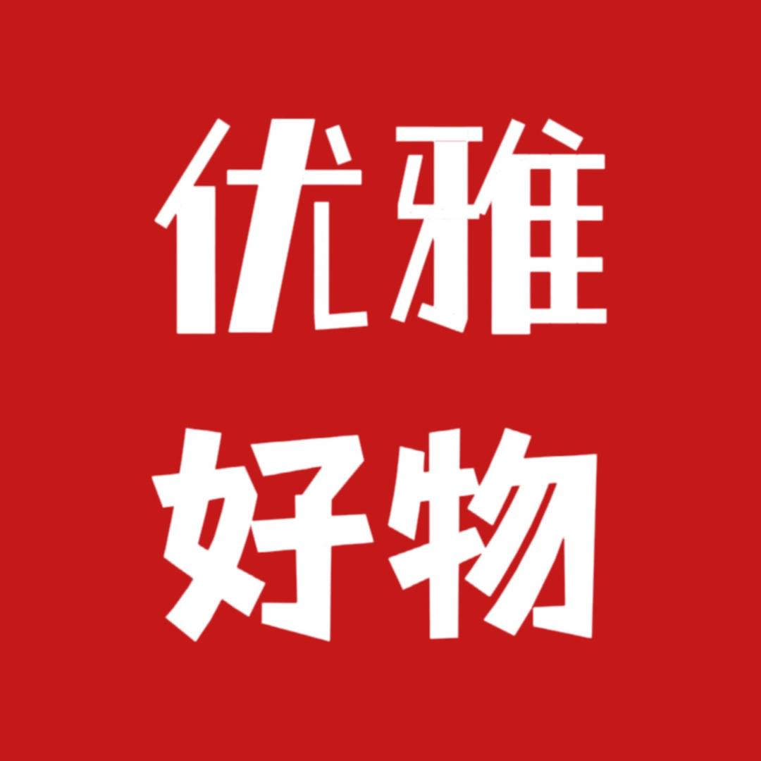 优雅好物推荐