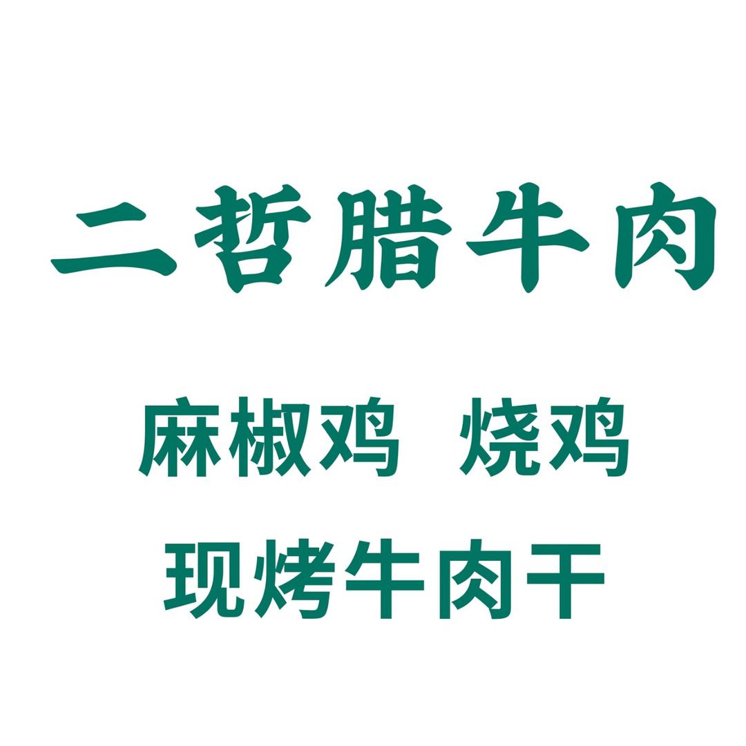 二哲腊牛肉