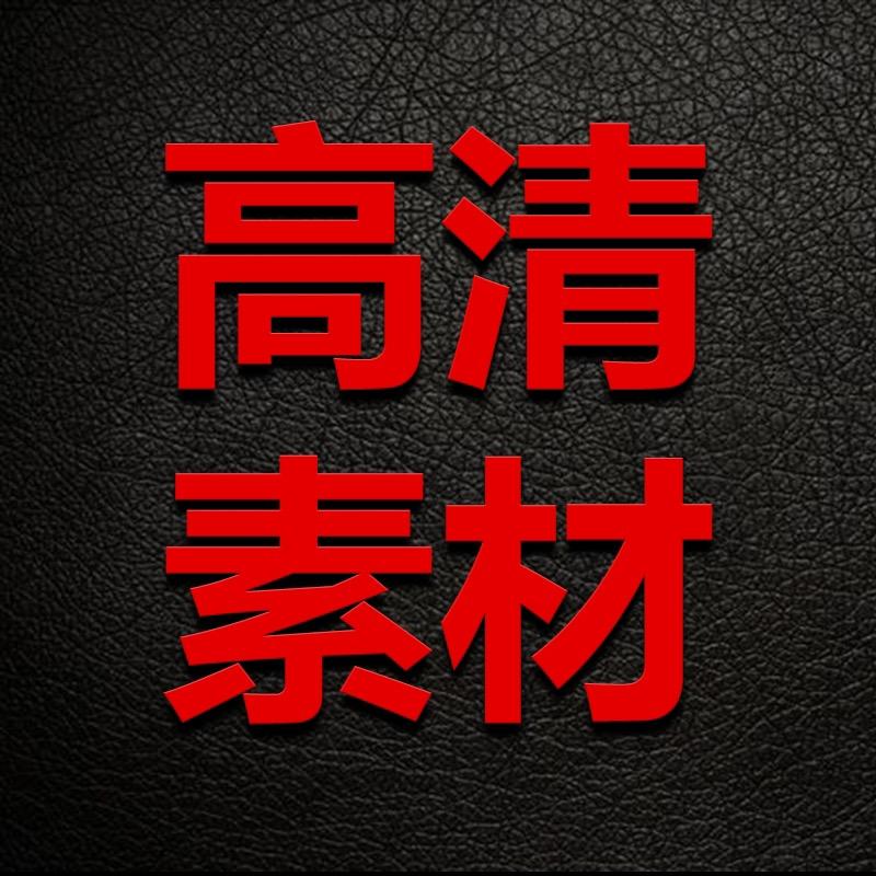 高清素材分享