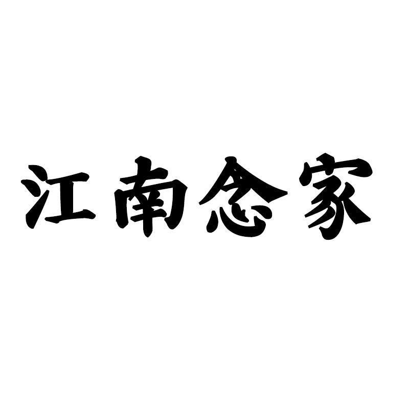 江南念家