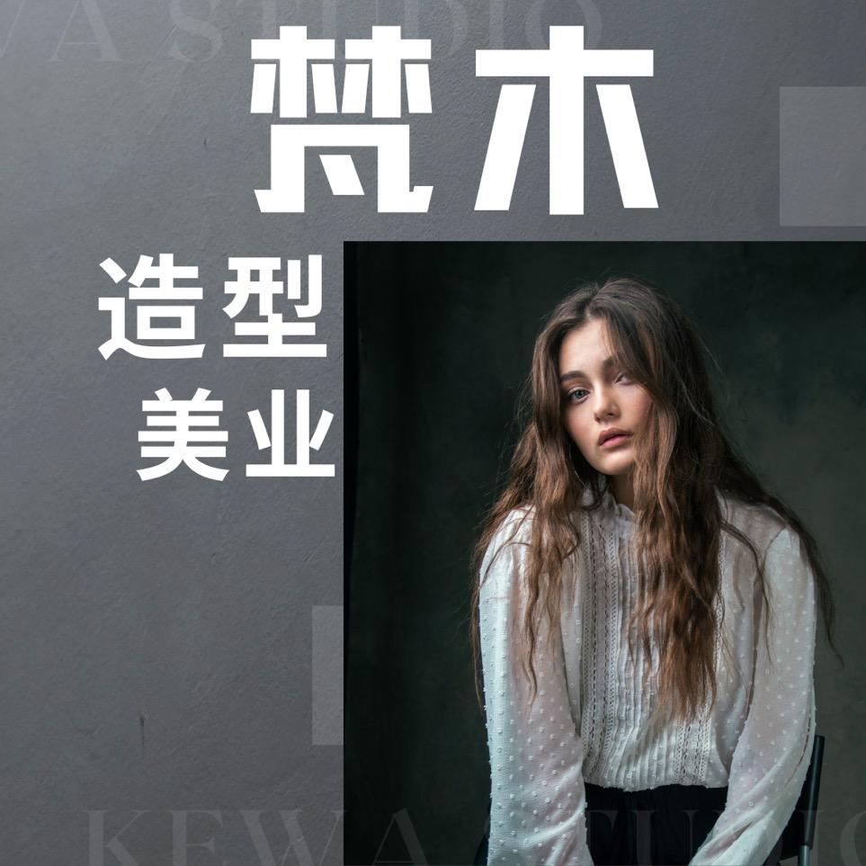 梵木烫染理发馆