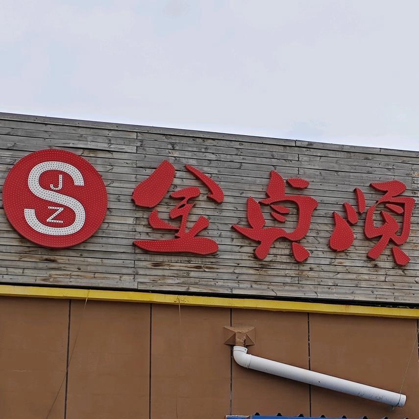 金贞顺火锅-三厂总店