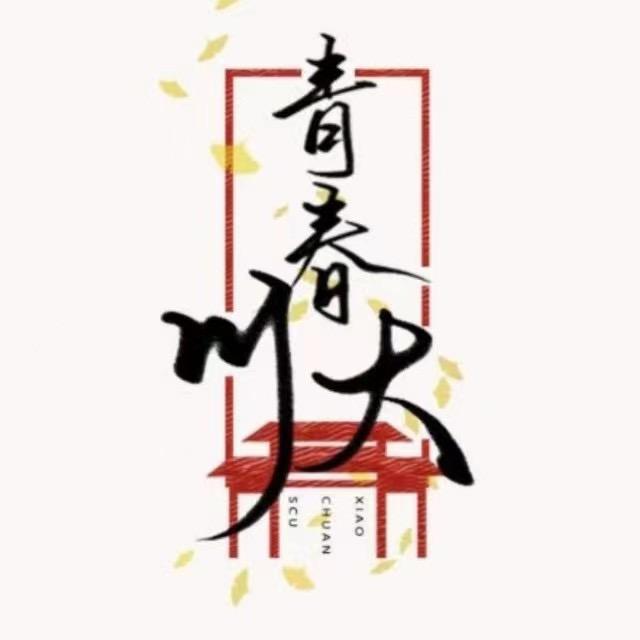 青春川大