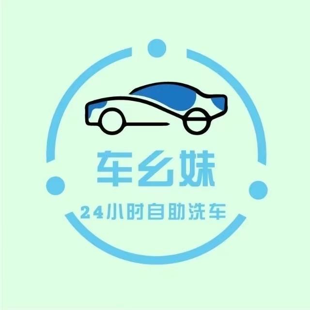 车幺妹24小时自助洗车