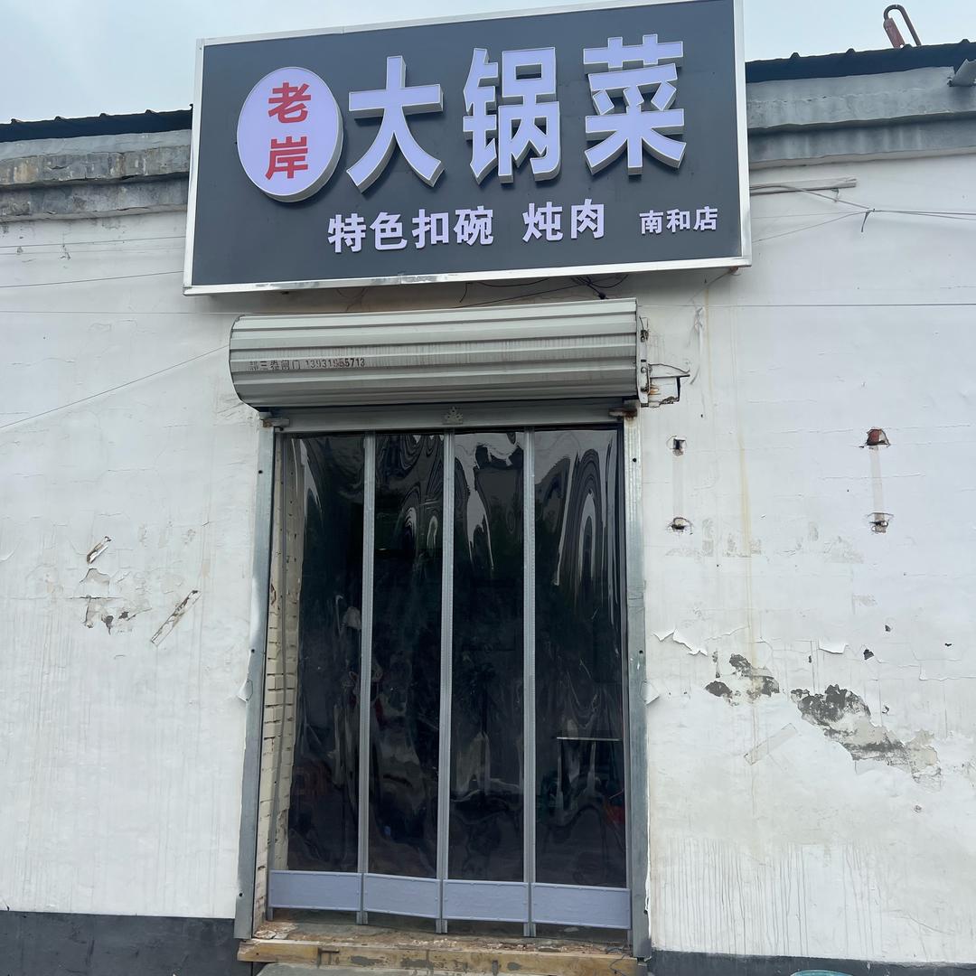 老岸大锅菜（南和店）