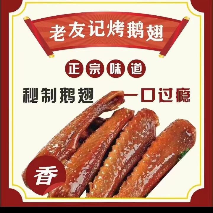 沙坪坝老友记烤鹅翅