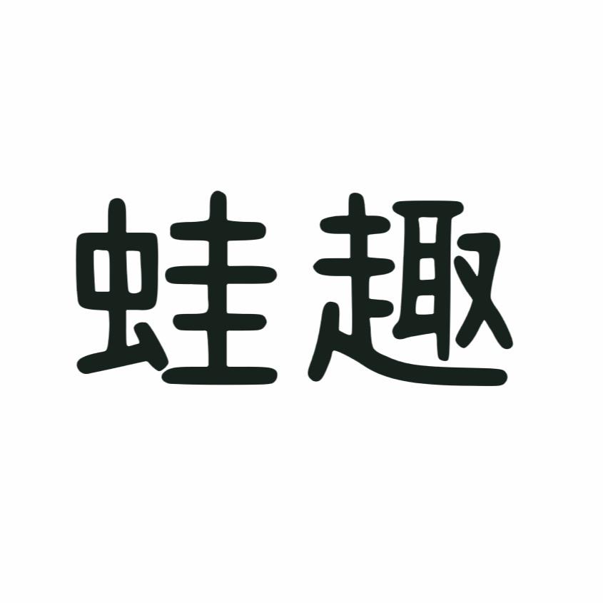 蛙趣鞋行