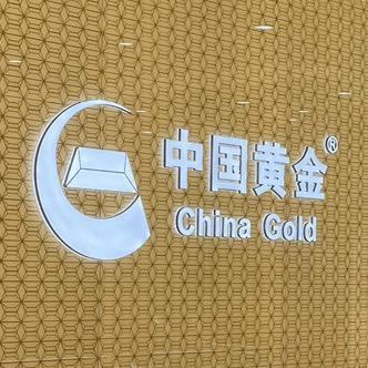 万年中国黄金倪
