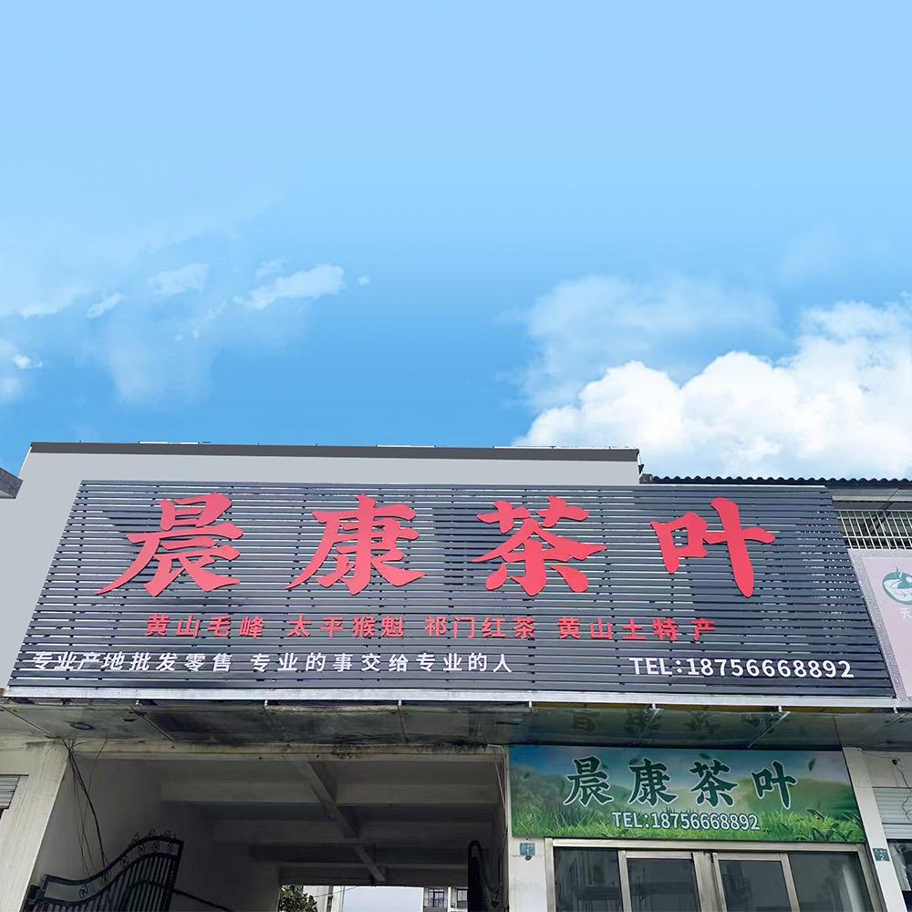 晨康茶叶