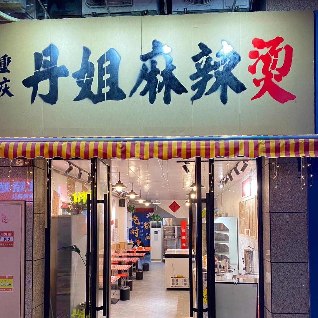 开化丹姐麻辣烫