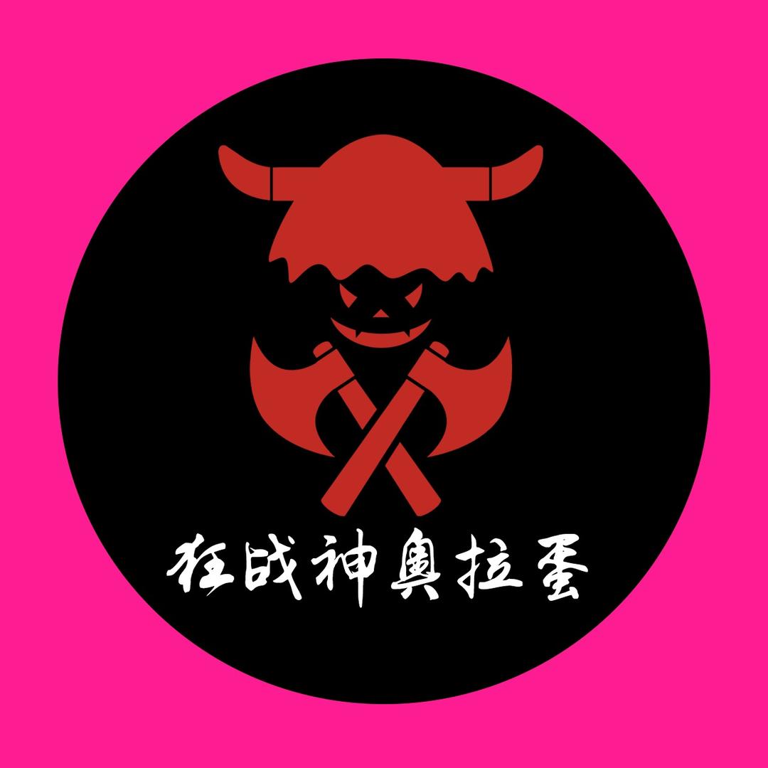 狂战神奥拉蛋
