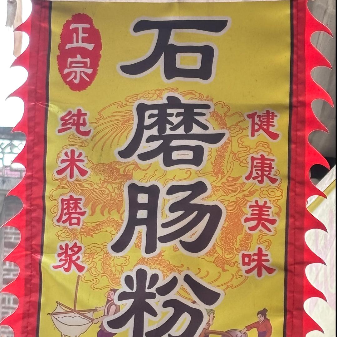 地道广州味-石磨窝篮拉肠