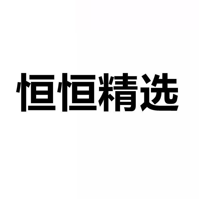 恒恒精选