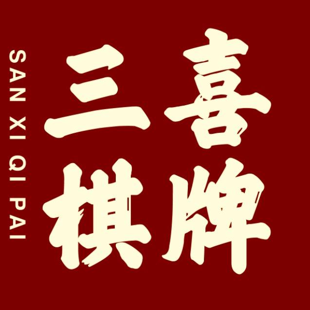 三喜棋牌（安宁店）