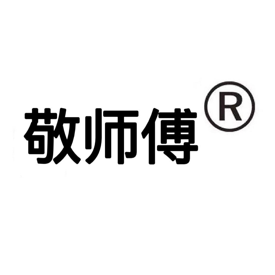 敬师傅