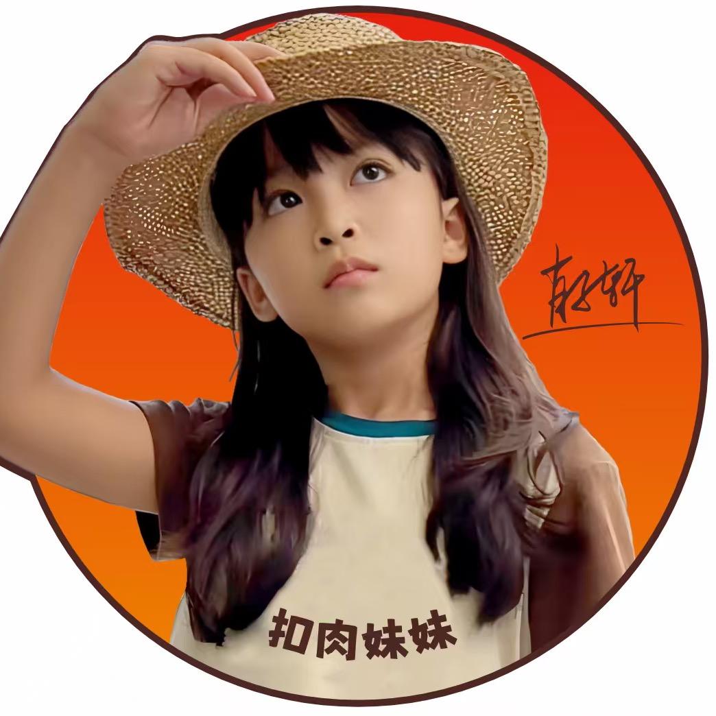 扣肉妹妹(轩宝宝）@抖音