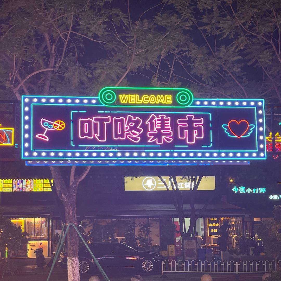 叮咚集市