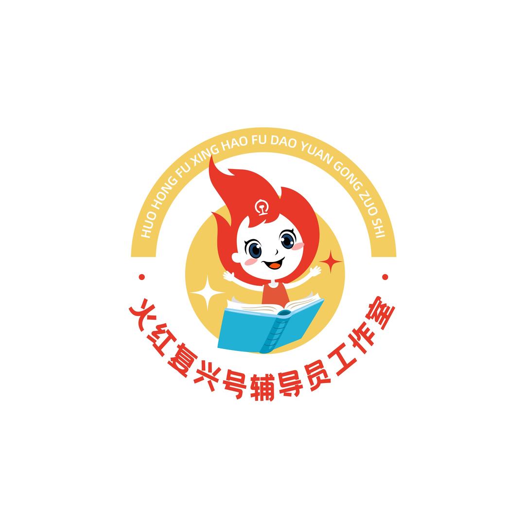 “火红复兴号”辅导员工作室