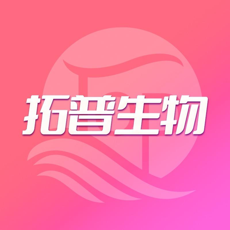 拓普河北生物科技有限公司