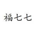 福七印见（寿山石竞拍）