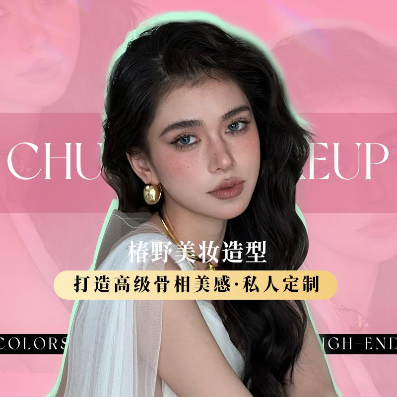 椿野美妆