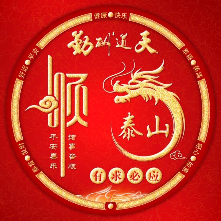 泰山福佑