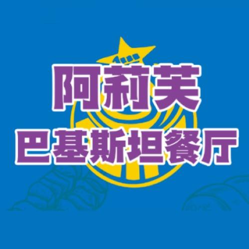 阿莉芙巴基斯坦餐厅(华润中心店)官方号