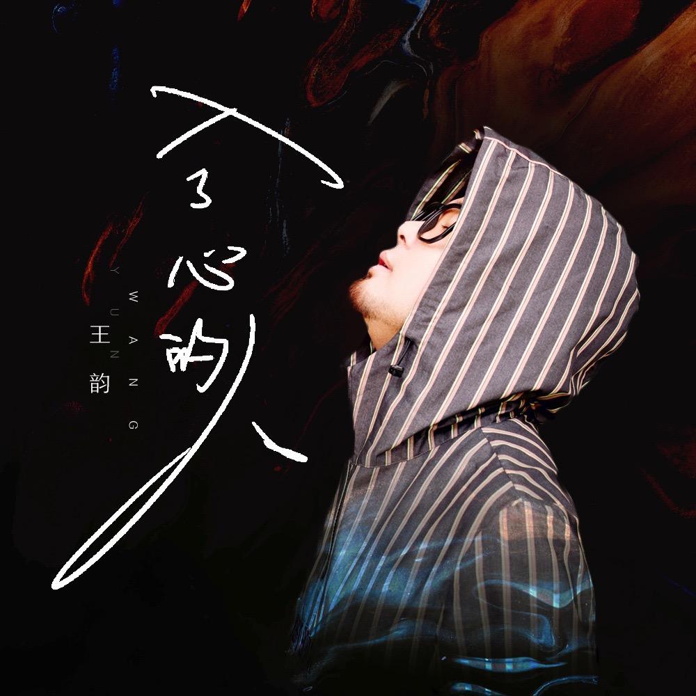 王韵 思念成沙