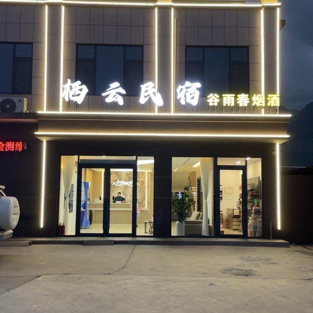 栖云民宿前台