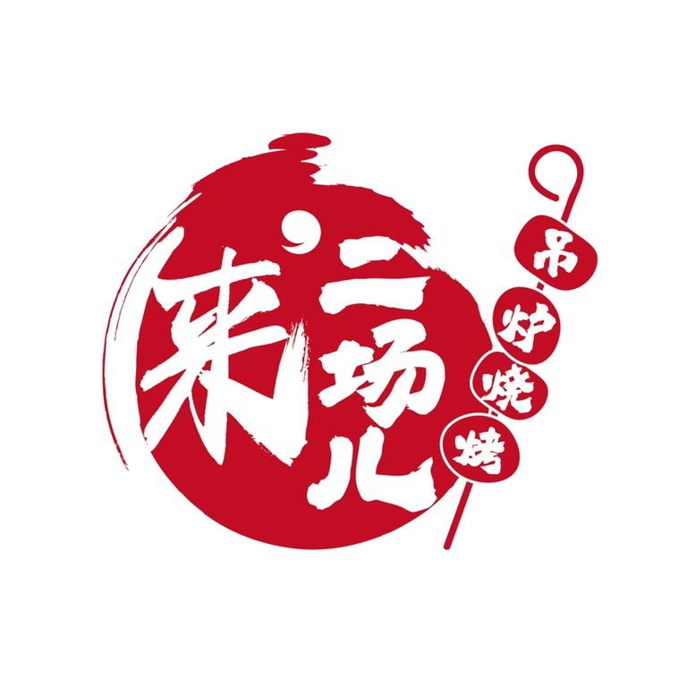 二场儿，吊炉烤肉