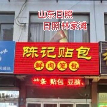 @陈记贴包