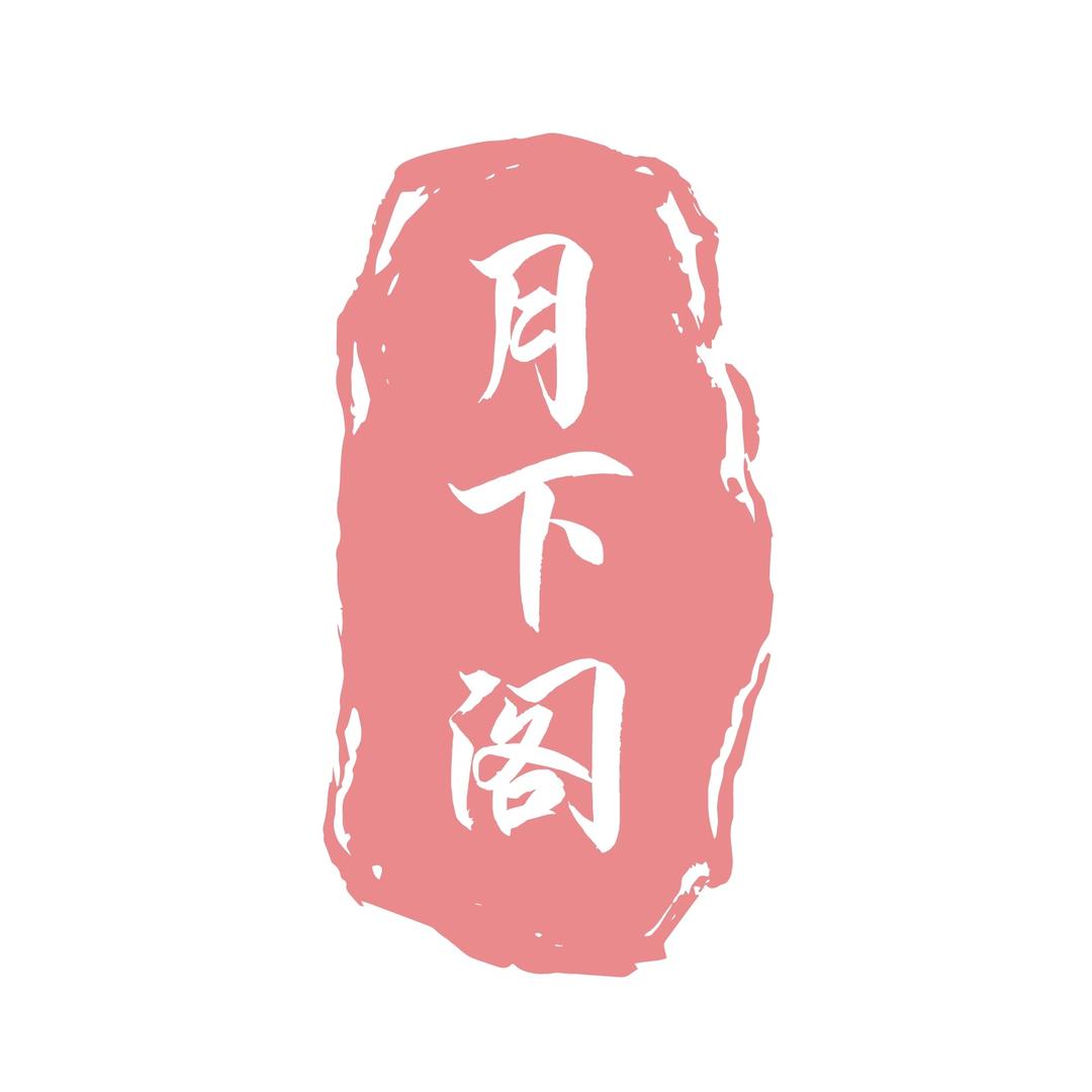 月下阁珠宝臻选