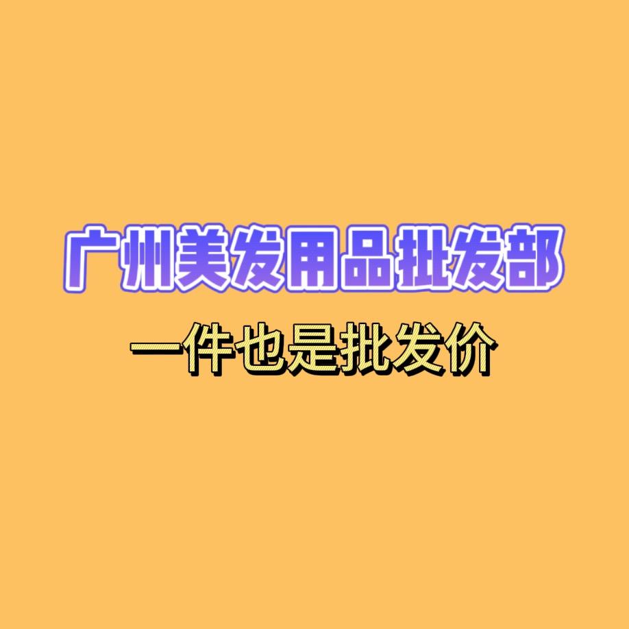 广州美发用品批发部