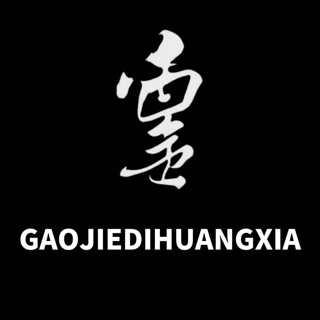 高街帝皇侠