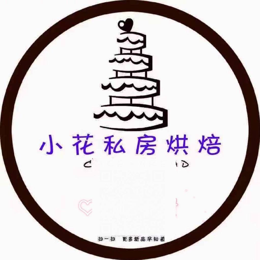 小花私房烘焙