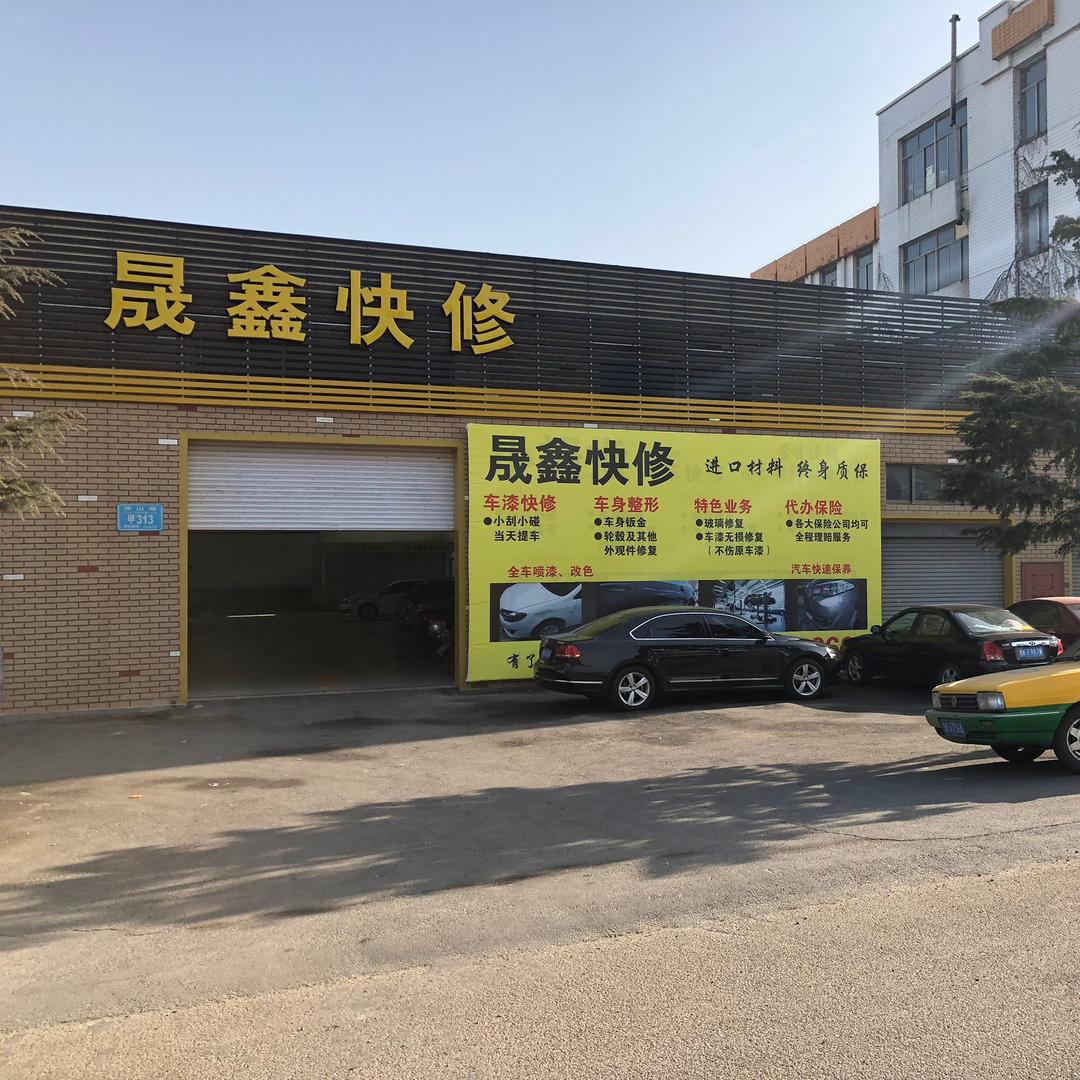 威海市文登区晟鑫汽修