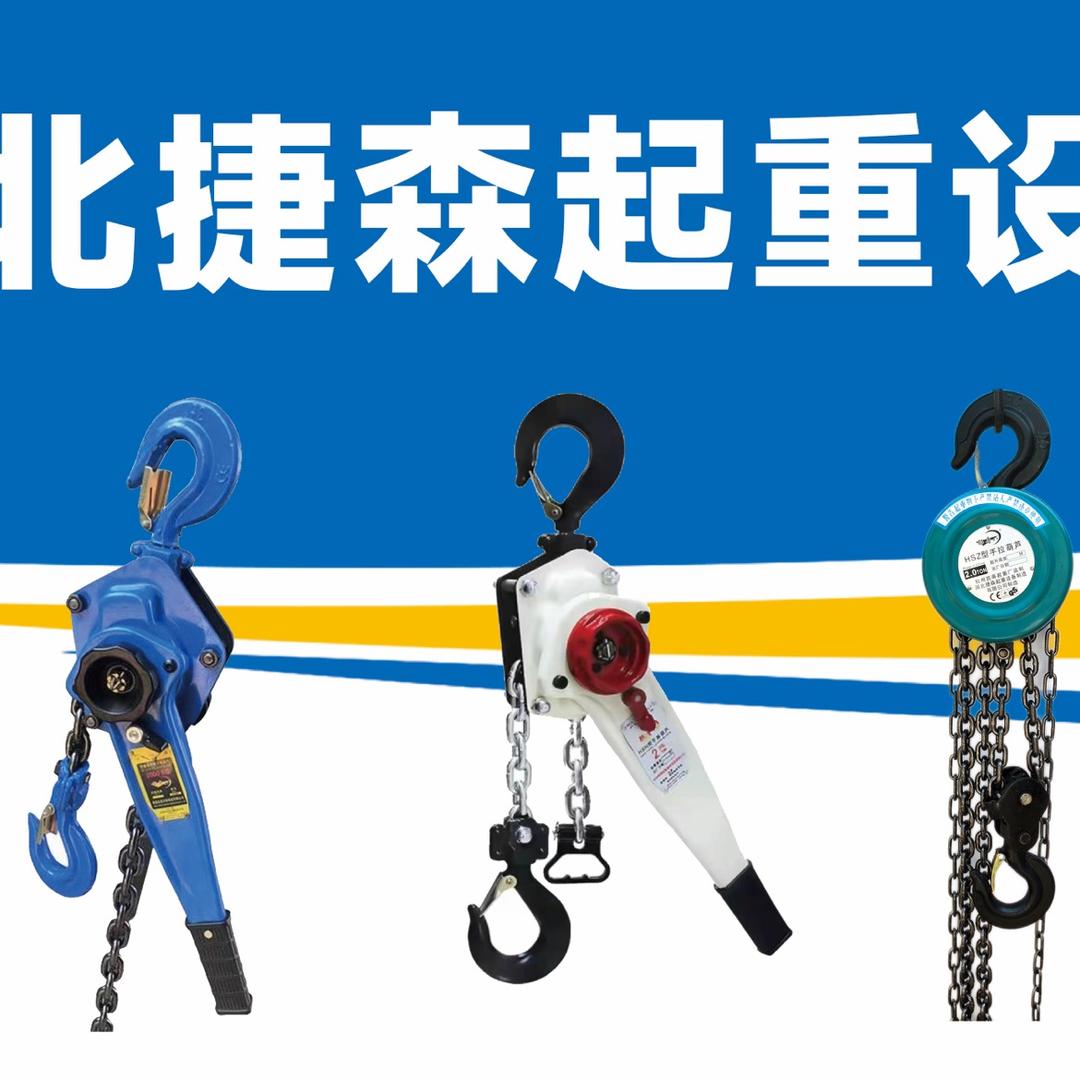 河北捷森起重设备制造有限公司