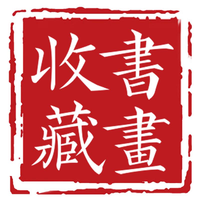 书画收藏艺术馆