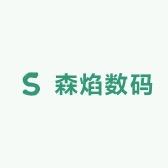 森焰数码