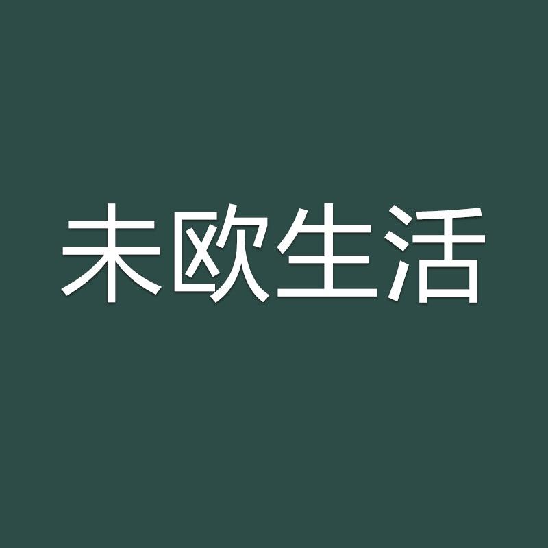 未欧壹格壹润园艺专卖店