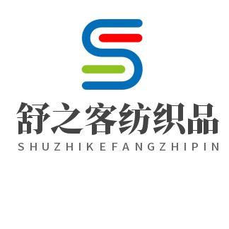 舒之客纺织品厂