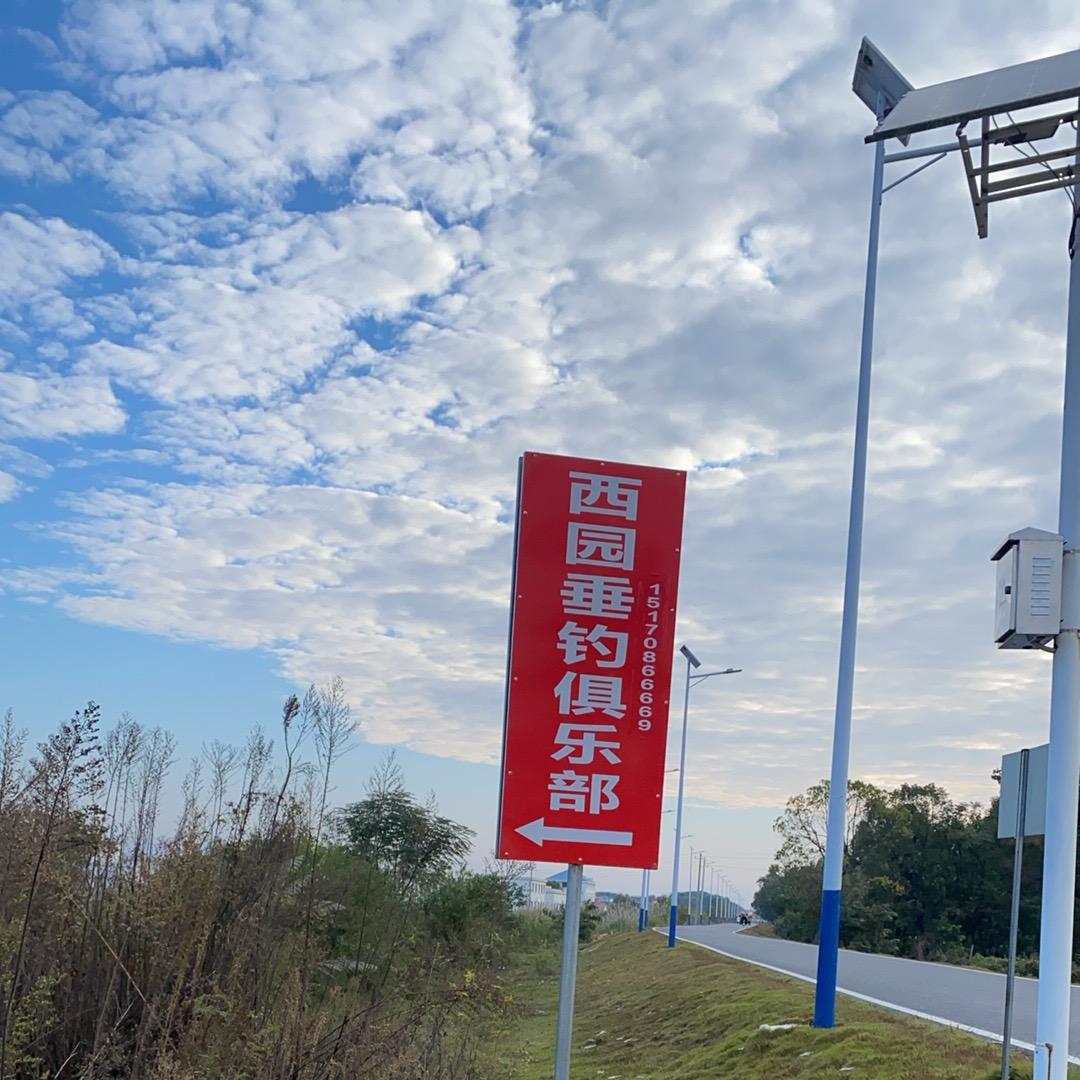 西园垂钓俱乐部（李利）