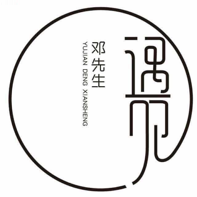 遇见邓先生