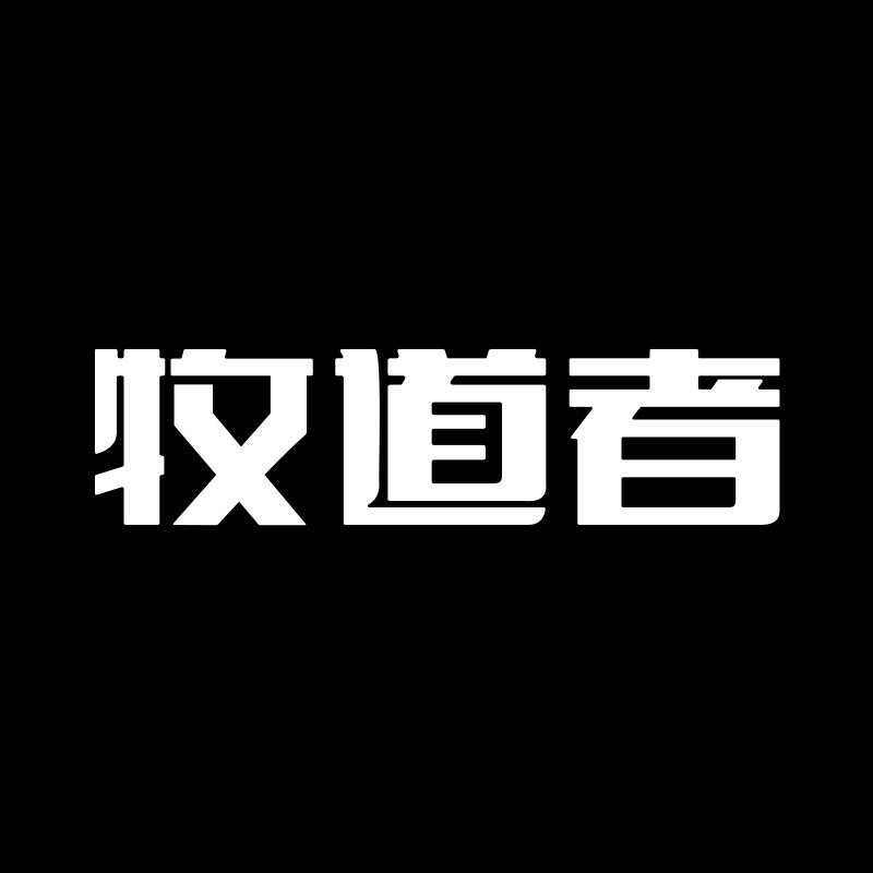 牧道者服饰旗舰店