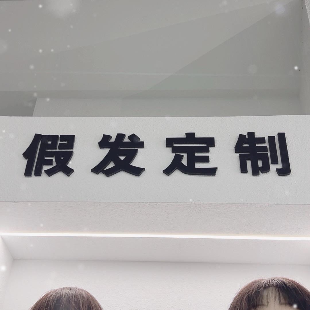 叫我东营假发哥