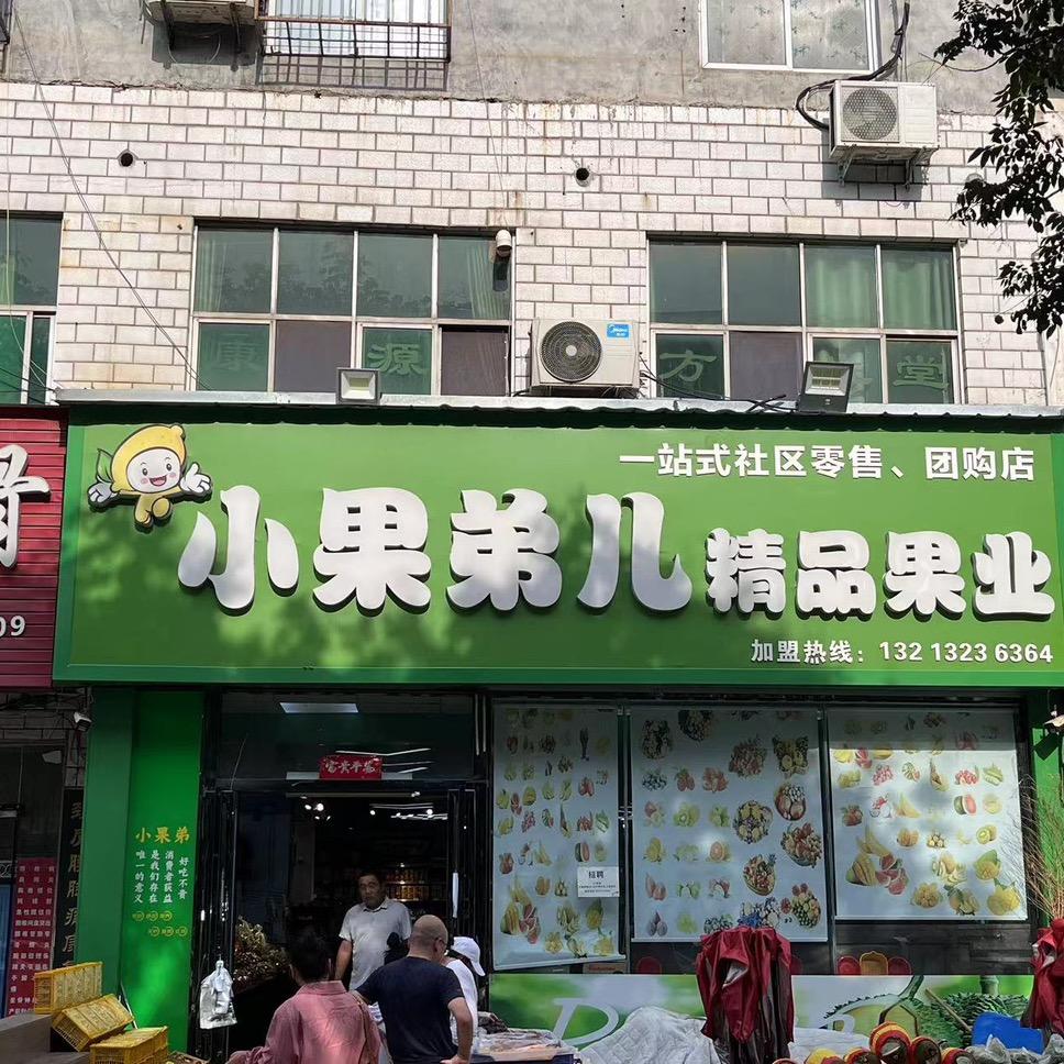 小果弟儿文博
