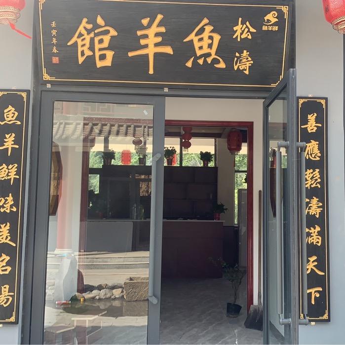 安阳市龙安区松涛鱼羊餐饮馆
