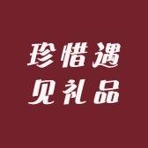 珍惜遇见礼品
