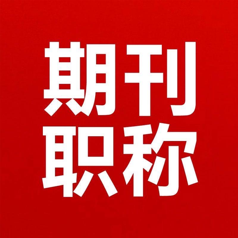 期刊职称