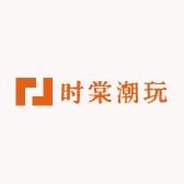时棠潮玩